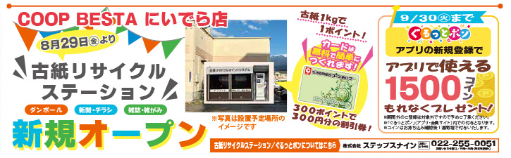 古紙リサイクルステーション新規オープン
