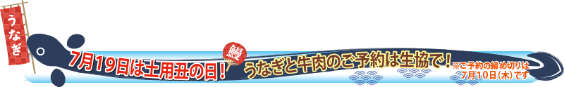 7月19日は土用丑の日ご予約は生協まで